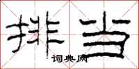 柯春海排当隶书怎么写