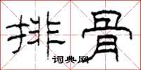 柯春海排骨隶书怎么写