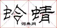 柯春海蛉蜻隶书怎么写