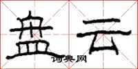 柯春海盘云隶书怎么写