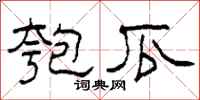 柯春海匏瓜隶书怎么写