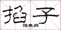 柯春海掐子隶书怎么写
