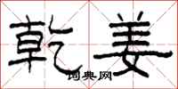 柯春海乾姜隶书怎么写
