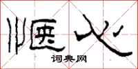 柯春海惬心隶书怎么写