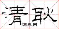 柯春海清耿隶书怎么写