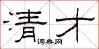 柯春海清才隶书怎么写