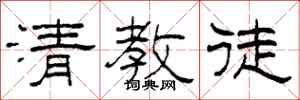 柯春海清教徒隶书怎么写