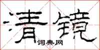 柯春海清镜隶书怎么写