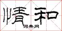 柯春海情和隶书怎么写