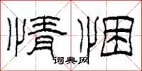 柯春海情悃隶书怎么写