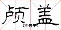 柯春海颅盖隶书怎么写