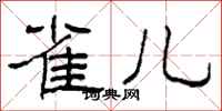 柯春海雀儿隶书怎么写