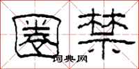 柯春海圈禁隶书怎么写