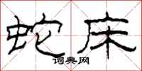 柯春海蛇床隶书怎么写