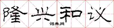 柯春海隆兴和议隶书怎么写