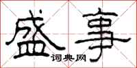 柯春海盛事隶书怎么写