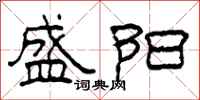 柯春海盛阳隶书怎么写