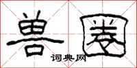柯春海兽圈隶书怎么写