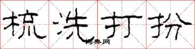 柯春海梳洗打扮隶书怎么写