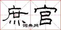柯春海庶官隶书怎么写