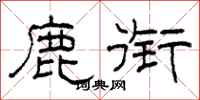 柯春海鹿衔隶书怎么写