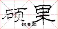 柯春海硕果隶书怎么写