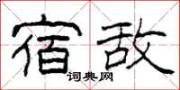柯春海宿敌隶书怎么写