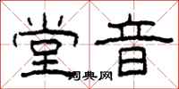柯春海堂音隶书怎么写