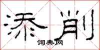 柯春海添削隶书怎么写