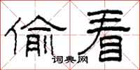 柯春海偷看隶书怎么写