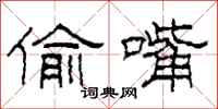 柯春海偷嘴隶书怎么写