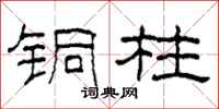 柯春海铜柱隶书怎么写