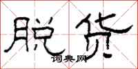 柯春海脱货隶书怎么写