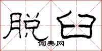 柯春海脱臼隶书怎么写