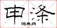 柯春海申涤隶书怎么写