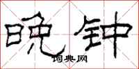 柯春海晚钟隶书怎么写