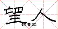 柯春海望人隶书怎么写