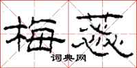 柯春海梅蕊隶书怎么写