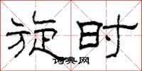柯春海旋时隶书怎么写