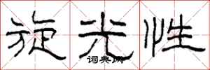 柯春海旋光性隶书怎么写