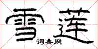 柯春海雪莲隶书怎么写