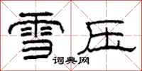 柯春海雪压隶书怎么写