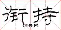 柯春海衔持隶书怎么写