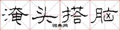 柯春海淹头搭脑隶书怎么写