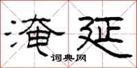 柯春海淹延隶书怎么写