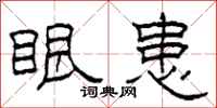柯春海眼患隶书怎么写