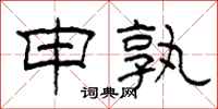 柯春海申孰隶书怎么写