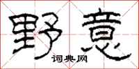 柯春海野意隶书怎么写