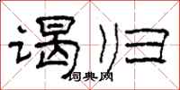 柯春海谒归隶书怎么写
