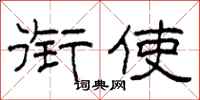 柯春海衔使隶书怎么写
